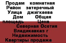 Продам 1 комнатная › Район ­ затеречный › Улица ­ джигкаева › Дом ­ 8 › Общая площадь ­ 50 › Цена ­ 1 650 000 - Северная Осетия, Владикавказ г. Недвижимость » Квартиры продажа   . Северная Осетия